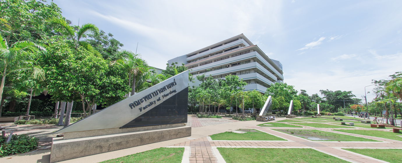 คณะพยาบาลศาสตร์ มหาวิทยาลัยธรรมศาสตร์